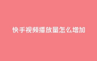 快手视频播放量怎么增加?