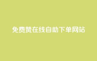 qq免费赞在线自助下单网站 - QQ免费点赞自助下单平台解析!