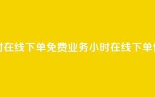 ks业务24小时在线下单免费(ks业务24小时在线下单,便捷无忧)