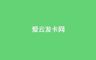 爱i云发卡网 - ks免费业务平台call