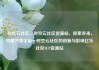 时空云社区，时空云社区货源站，探索未来，构建共享宇宙—时空云社区的创新与影响亿乐社区SUP货源站