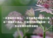 一手货源低价商品，一手货源低价商品怎么卖，手一货源低价商品，打造您的购物新选择！亿乐社区低价自营货源站