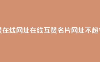 QQ名片互赞在线网址 - 在线互赞QQ名片网址(不超50字)!