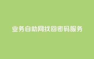 QQ业务自助网(QQ找回密码服务)