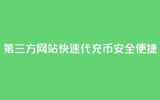 第三方网站快速代充QQ Q币,安全便捷