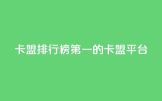 卡盟排行榜第一的卡盟平台 - 卡盟行业翘楚:领跑者排名第一!