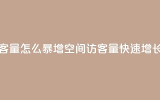 qq空间访客量怎么暴增(qq空间访客量快速增长的秘诀)