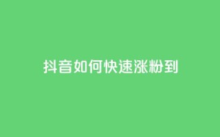 抖音如何快速涨粉到1000 - 快速涨粉神器!抖音1000粉丝攻略!!