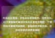 玖伍社区系统，玖伍社区系统官方，当然可以。以下是根据关键词玖伍社区系统生成的一个独特且不重复的标题和一篇相应的文章内容。亿乐社区低价自营货源站