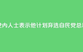 岸田文雄向党内人士表示,他计划弃选自民党总裁,将辞任首相