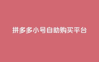 拼多多小号自助购买平台 - 拼多多小号自助购买平台,让购物更便捷!