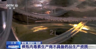 每瓶成本仅1.5元!这种伪劣“美容针”注射不当或致死亡