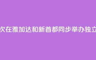 印尼首次在雅加达和新首都同步举办独立日活动