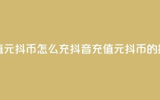 抖音充值1元10抖币怎么充(抖音充值1元10抖币的操作指南)
