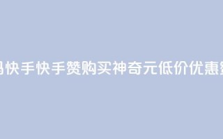 1元呢买100个赞吗快手(快手赞购买神奇1元低价优惠,赞爆你的视频)