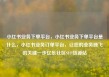 小红书业务下单平台，小红书业务下单平台是什么，小红书业务订单平台，让您的业务腾飞的关键一步亿乐社区SUP货源站