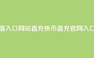 快币充值入口网站直充(快币直充官网入口)