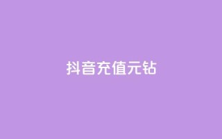抖音充值1元10钻 - 抖音充值优惠活动:1元获取10个钻石奖励!