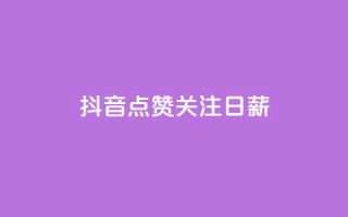 抖音点赞关注日薪300 - 抖音点赞关注日薪300,解锁点击收入奇迹!~