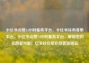小红书点赞24小时服务平台，小红书任务接单平台，小红书点赞24小时服务平台，解锁您的点赞新可能！亿乐社区低价自营货源站