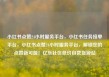 小红书点赞24小时服务平台，小红书任务接单平台，小红书点赞24小时服务平台，解锁您的点赞新可能！亿乐社区低价自营货源站