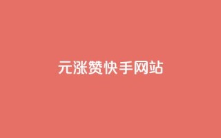 1元涨100赞快手网站 - 快手网站涨价100赞,1元让你火速提升!~