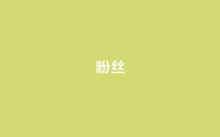 ks粉丝 - KS粉丝热情洋溢:如何成为一名忠实的粉丝。