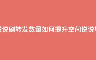 qq空间说说刷转发数量(如何提升QQ空间说说转发量?)