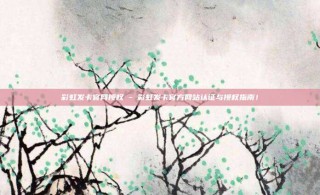 彩虹发卡官网授权 - 彩虹发卡官方网站认证与授权指南!