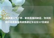 抖音直播人气下单，解锁直播间秘密，如何利用抖音直播提高销售额亿乐社区SUP货源站