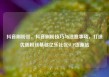 抖音刷粉丝，抖音刷粉技巧与注意事项，打造优质粉丝基础亿乐社区SUP货源站