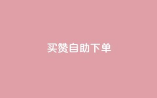 dy买赞自助下单 - dy自助下单买赞服务,稳定可靠!