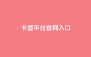 卡盟平台官网入口,qq自助赞平台24小时发货 - 拼多多互助 - 助力砍价我帮忙网站