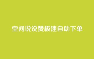 qq空间说说赞极速自助下单 - 快速自助下单,提升qq空间说说赞数!