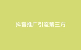 抖音推广引流第三方 - 优化标题:抖音引流推广必备技巧!