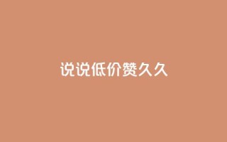 qq说说低价赞久久 - 低价赞久久,QQ空间“说说”不容错过!~