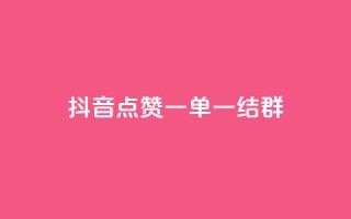 抖音点赞一单一结qq群,pubg卡网24小时自助下单 - dy24小时下单平台 - 黑科技引流推广神器怎么下载