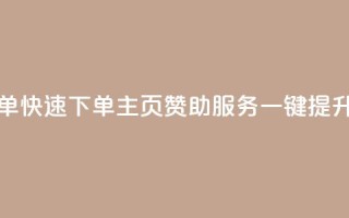 qq主页赞自助下单 - 快速下单QQ主页赞助服务,一键提升影响力~