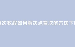 qq点赞50次bug教程 - 如何解决QQ点赞50次BUG的方法!