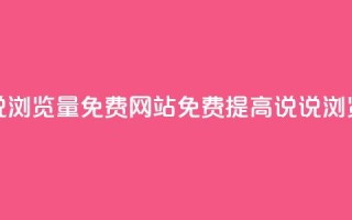 QQ说说浏览量免费网站(免费提高QQ说说浏览量)