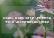 玖伍社区，玖伍社区货源主站，美好邻里共享生活—玖伍社区的故事亿乐社区SUP货源站