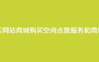 qq空间点赞 购买网站DNS商城 - 购买QQ空间点赞服务和DNS商城产品~