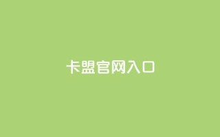 卡盟官网入口 - 卡盟官网登陆:轻松进入卡盟官方平台~