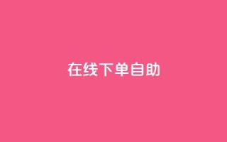 在线下单自助 - 轻松在线下单,体验自助服务的便利~