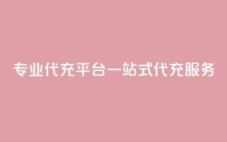专业qq代充平台:一站式qq代充服务