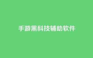 cf手游黑科技辅助软件 - CF手游黑科技辅助软件要酷了,速来体验。
