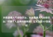 抖音直播人气自助平台，抖音直播人气自助平台，打造个人品牌的新利器！亿乐社区SUP货源站