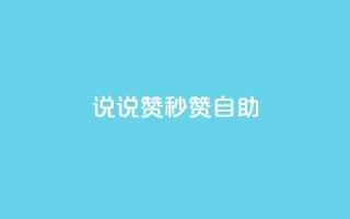 QQ说说赞秒赞自助,刷粉网免费入口 - 拼多多0.01积分后面是什么 - 拼多多活动助力教程视频
