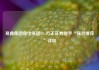 易鑫集团盘中涨超8% 方正证券给予“强烈推荐”评级