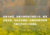 流量卡推荐，流量卡推荐排行榜前十名，畅享无限流量，轻松无忧通信—专属您的移动宽带方案亿乐社区SUP货源站